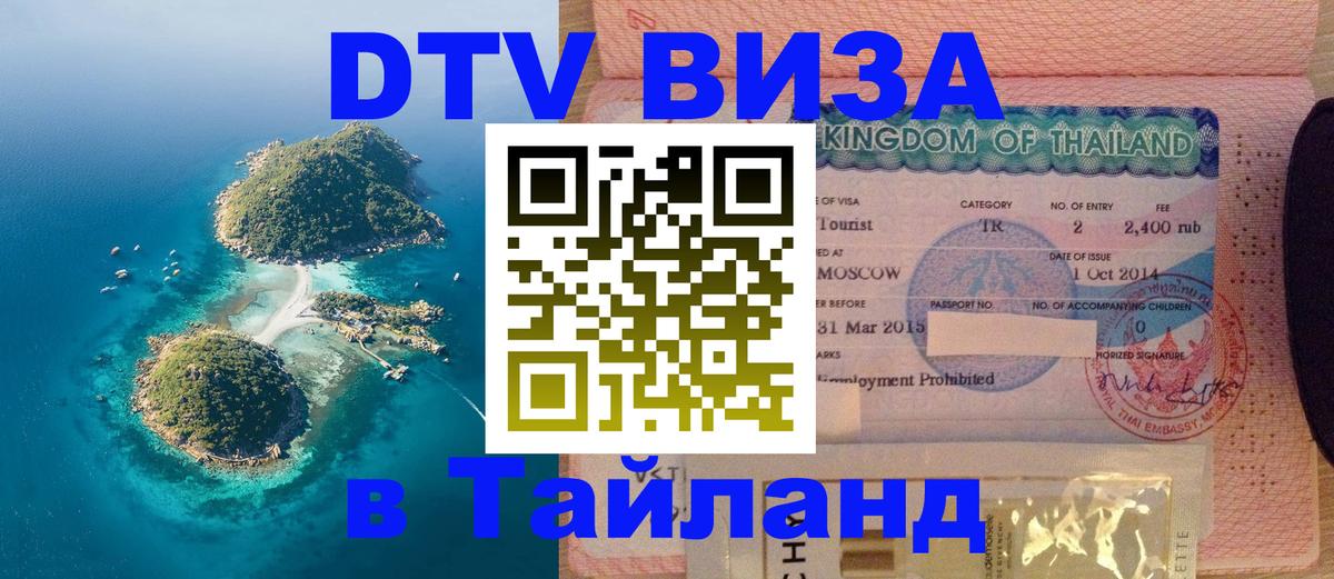 DTV Visa Thailand — прайс и условия, виза без дополнительных документов - Раменское 