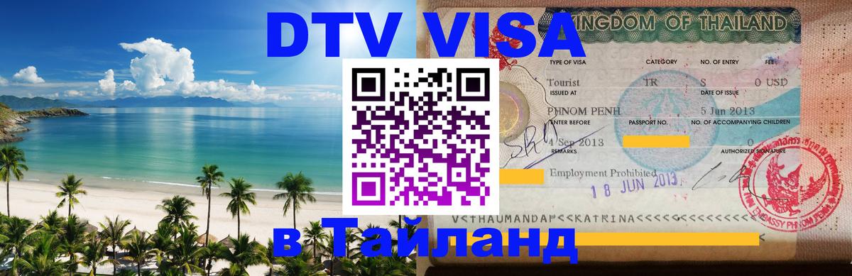 Destination Thailand Visa (DTV виза) Раменское 