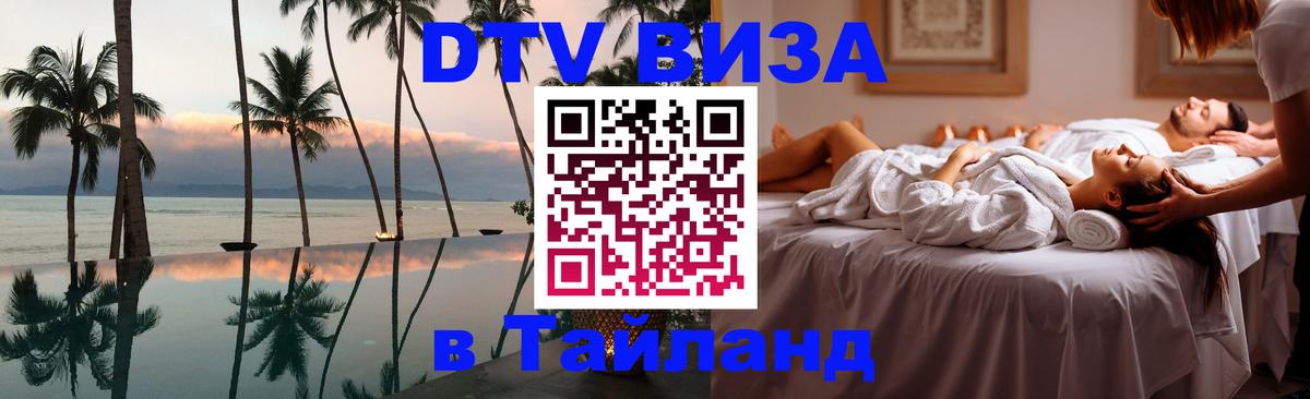 Виза ДТВ на 5 лет в Тайланд 